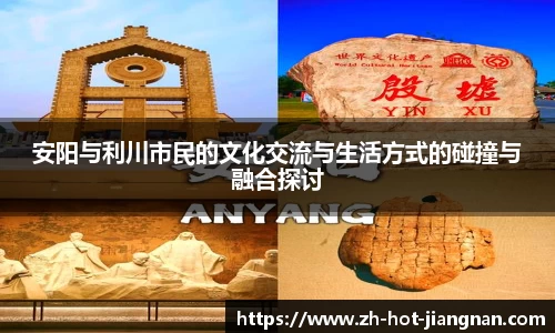 安阳与利川市民的文化交流与生活方式的碰撞与融合探讨