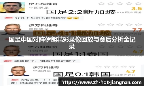 国足中国对阵伊朗精彩录像回放与赛后分析全记录