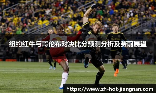 纽约红牛与哥伦布对决比分预测分析及赛前展望