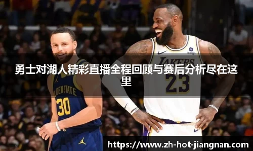 勇士对湖人精彩直播全程回顾与赛后分析尽在这里