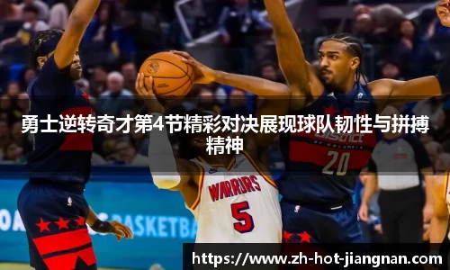 勇士逆转奇才第4节精彩对决展现球队韧性与拼搏精神
