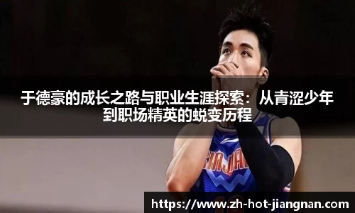 于德豪的成长之路与职业生涯探索：从青涩少年到职场精英的蜕变历程