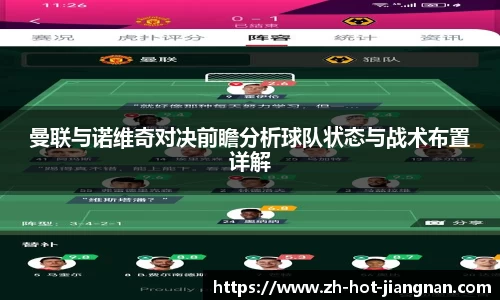 曼联与诺维奇对决前瞻分析球队状态与战术布置详解
