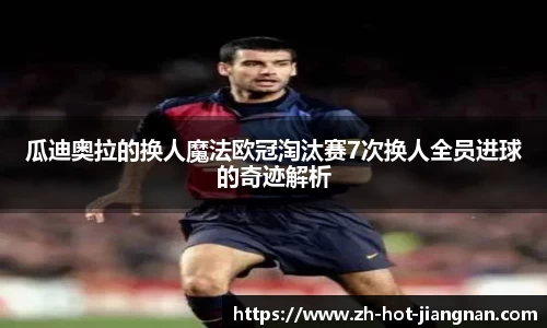 瓜迪奥拉的换人魔法欧冠淘汰赛7次换人全员进球的奇迹解析