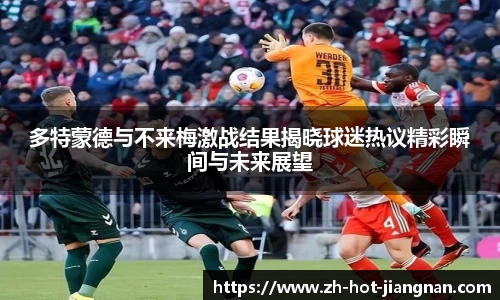 多特蒙德与不来梅激战结果揭晓球迷热议精彩瞬间与未来展望