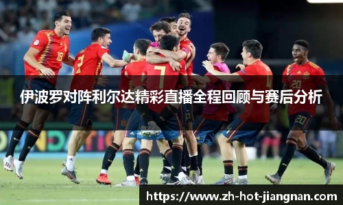 伊波罗对阵利尔达精彩直播全程回顾与赛后分析