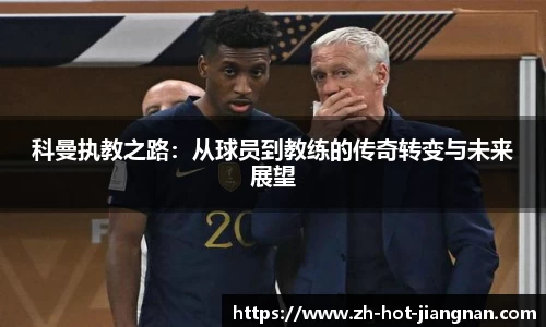 科曼执教之路：从球员到教练的传奇转变与未来展望