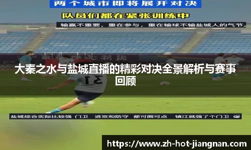 大秦之水与盐城直播的精彩对决全景解析与赛事回顾