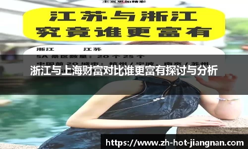 浙江与上海财富对比谁更富有探讨与分析