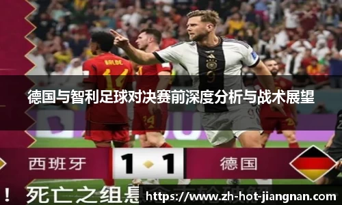 德国与智利足球对决赛前深度分析与战术展望
