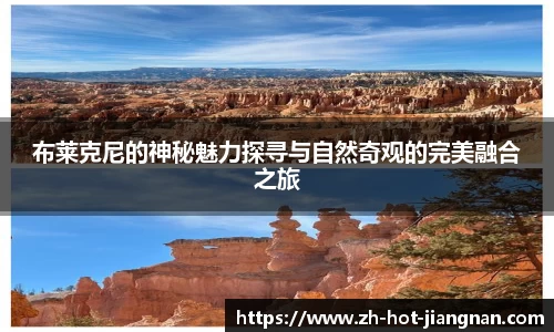 布莱克尼的神秘魅力探寻与自然奇观的完美融合之旅