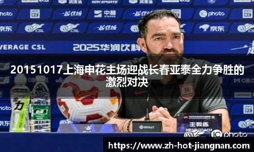 20151017上海申花主场迎战长春亚泰全力争胜的激烈对决