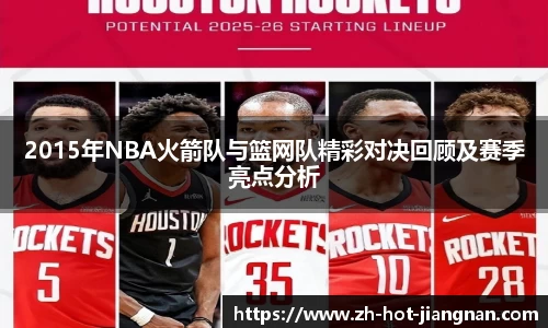 2015年NBA火箭队与篮网队精彩对决回顾及赛季亮点分析