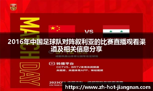 2016年中国足球队对阵叙利亚的比赛直播观看渠道及相关信息分享
