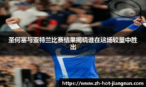 圣何塞与亚特兰比赛结果揭晓谁在这场较量中胜出