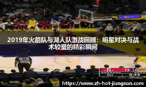 2019年火箭队与湖人队激战回顾:明星对决与战术较量的精彩瞬间