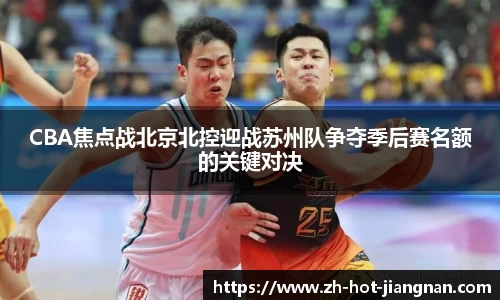 CBA焦点战北京北控迎战苏州队争夺季后赛名额的关键对决