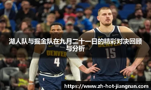 湖人队与掘金队在九月二十一日的精彩对决回顾与分析