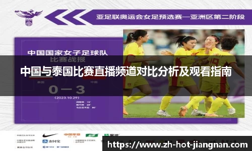 中国与泰国比赛直播频道对比分析及观看指南
