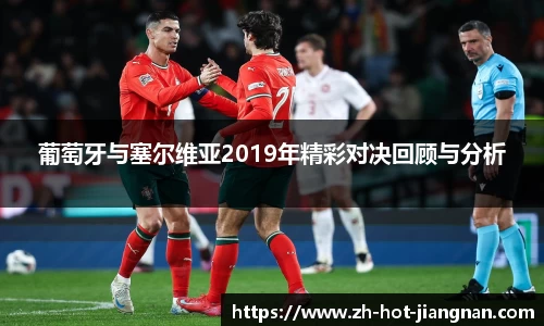 葡萄牙与塞尔维亚2019年精彩对决回顾与分析