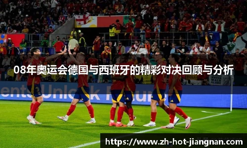 08年奥运会德国与西班牙的精彩对决回顾与分析