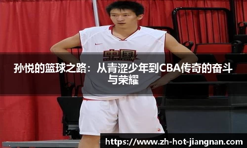 孙悦的篮球之路：从青涩少年到CBA传奇的奋斗与荣耀