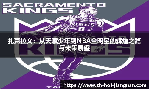 扎克拉文:从天赋少年到NBA全明星的辉煌之路与未来展望