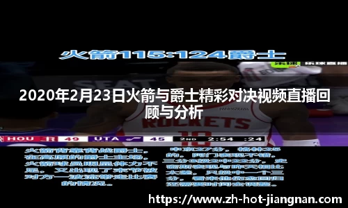 2020年2月23日火箭与爵士精彩对决视频直播回顾与分析