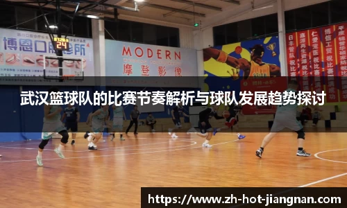 武汉篮球队的比赛节奏解析与球队发展趋势探讨