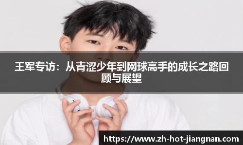 王军专访：从青涩少年到网球高手的成长之路回顾与展望
