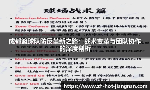 成都篮球队防反革新之路:战术变革与团队协作的深度剖析