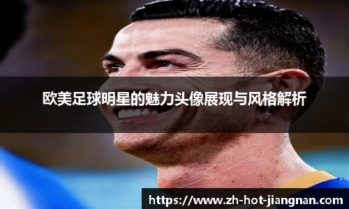欧美足球明星的魅力头像展现与风格解析