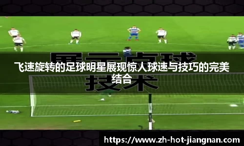 飞速旋转的足球明星展现惊人球速与技巧的完美结合