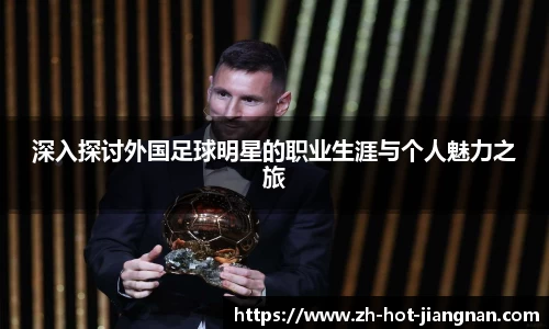 深入探讨外国足球明星的职业生涯与个人魅力之旅