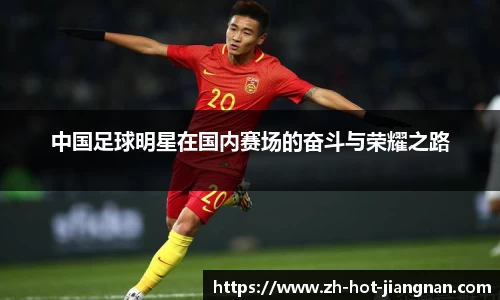 中国足球明星在国内赛场的奋斗与荣耀之路