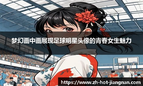梦幻画中画展现足球明星头像的青春女生魅力