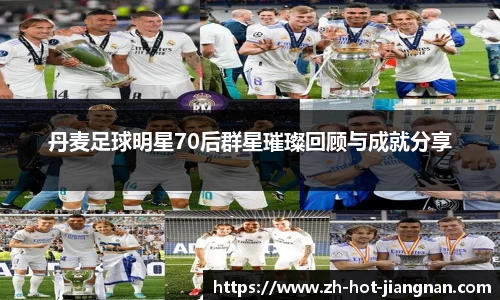 丹麦足球明星70后群星璀璨回顾与成就分享