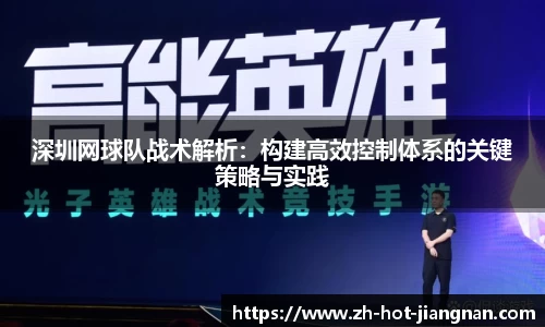 深圳网球队战术解析:构建高效控制体系的关键策略与实践