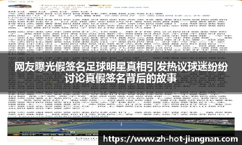 网友曝光假签名足球明星真相引发热议球迷纷纷讨论真假签名背后的故事