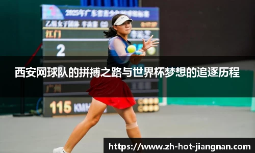 西安网球队的拼搏之路与世界杯梦想的追逐历程