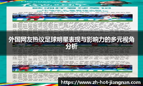 外国网友热议足球明星表现与影响力的多元视角分析